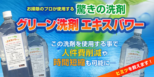 お掃除のプロが使用する驚きの洗剤 グリーン洗剤エキスパワー この洗剤を使用する事で人件費削減や時間短縮も可能に…