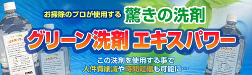 お掃除のプロが使用する驚きの洗剤 グリーン洗剤エキスパワー この洗剤を使用する事で人件費削減や時間短縮も可能に…