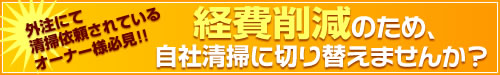 経費削減のため、自社清掃に切り替えませんか？