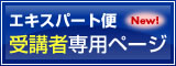 エキスパート便 New! 受講者専用ページ