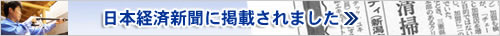 日本経済新聞に掲載されました