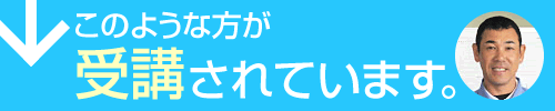 このような方が受講されています。